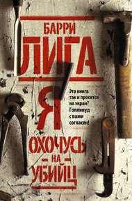 Обложка книги Я охочусь на убийц