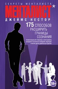 Обложка книги Менталист. 175 способов расширить границы сознания