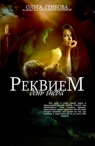 Обложка книги Реквием. День гнева