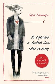 Обложка книги Я сделаю с тобой все, что захочу