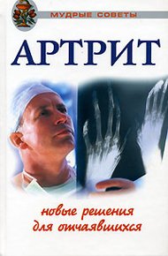 Обложка книги Артриты. Травы, которые помогут избежать операции