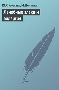 Обложка книги Лечебные злаки и аллергия