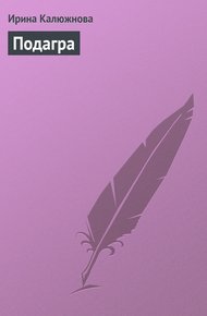Обложка книги Подагра