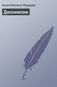 Обложка книги Дискинезии