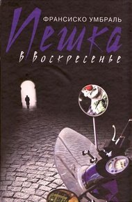 Обложка книги Пешка в воскресенье