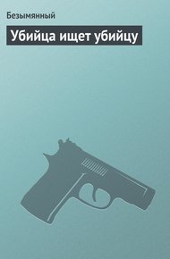 Обложка книги Убийца ищет убийцу