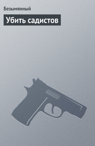 Обложка книги Убить садистов