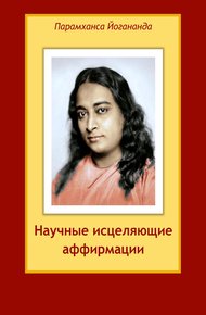 Обложка книги Научные исцеляющие аффирмации