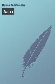 Обложка книги Алоэ