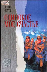 Обложка книги Одинокое мое счастье
