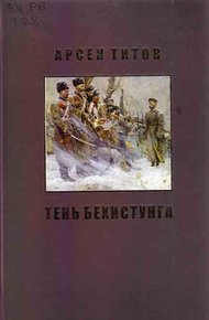 Обложка книги Под сенью Дария Ахеменида