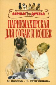 Обложка книги Парикмахерская для собак и кошек