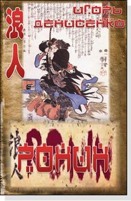 Обложка книги Ронин