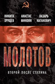 Обложка книги Молотов. Второй после Сталина