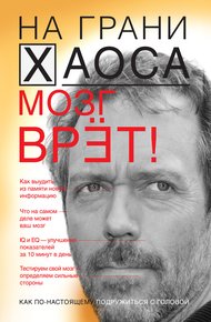 Обложка книги Мозг врет! Тайны мозга. Знаем мозг – управляем собой