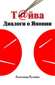 Обложка книги Т@йва: Диалоги о Японии