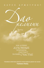 Обложка книги Дао религии. Как лучшие духовные принципы работают на ваше счастье
