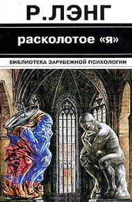 Расколотое "Я"