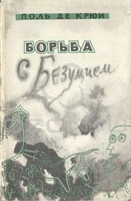 Обложка книги Борьба с безумием