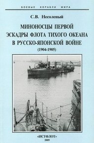 Обложка книги Миноносцы Первой эскадры флота Тихого океана в русско-японской войне (1904-1905 гг.)