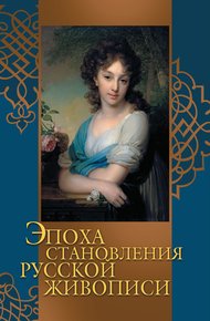 Обложка книги Эпоха становления русской живописи