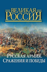 Обложка книги Русская армия. Сражения и победы