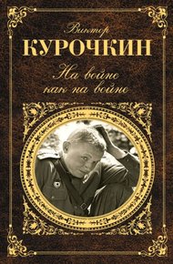 Обложка книги На войне как на войне