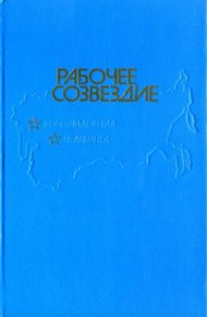 Обложка книги Рабочее созвездие
