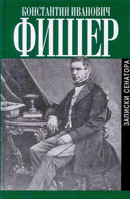 Записки сенатора