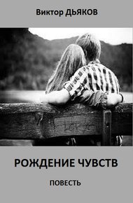 Рождение чувств