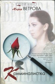 Обложка книги Криминалистка
