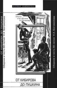 Обложка книги От Кибирова до Пушкина