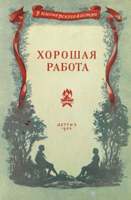 Обложка книги Хорошая работа
