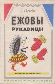 Обложка книги Ежовы рукавицы
