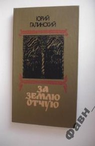 Обложка книги За землю отчую.