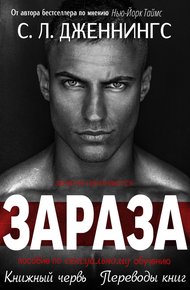 Обложка книги Зараза (ЛП)