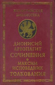Обложка книги Сочинения (с толкованием Максима Исповедника)