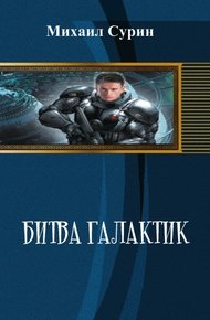 Обложка книги Битва галактик