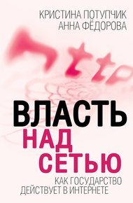 Обложка книги Власть над Сетью