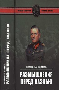 Обложка книги Вильгельм Кейтель - Размышления перед казнью