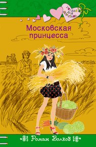 Обложка книги Московская принцесса