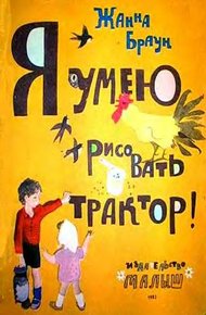 Обложка книги Я умею рисовать трактор!