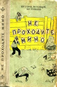 Обложка книги Не проходите мимо. Роман-фельетон