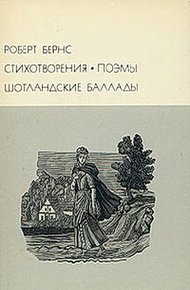 Обложка книги Стихотворения. Поэмы. Шотландские баллады