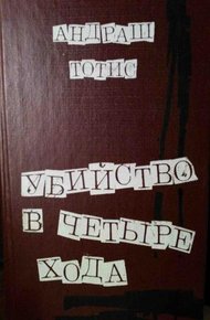 Убийство в четыре хода