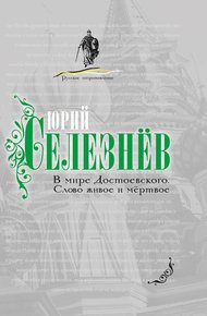 Обложка книги В мире Достоевского. Слово живое и мертвое