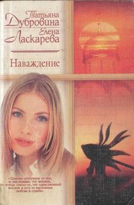Обложка книги Наваждение