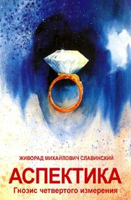 Обложка книги Аспектика