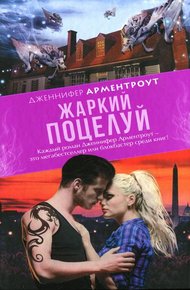 Обложка книги Жаркий поцелуй