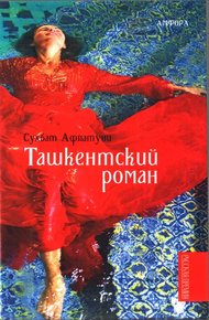 Обложка книги Ташкентский роман